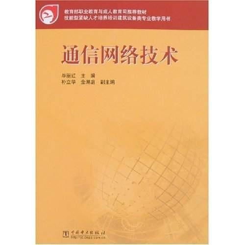 通信網(wǎng)絡(luò)技術(shù) 連接世界的無形橋梁
