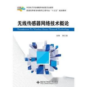 無線傳感器網絡技術概論 核心架構與現代應用
